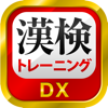 漢字検定・漢検漢字トレーニングDX