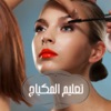 تعليم المكياج - صور وخطوات