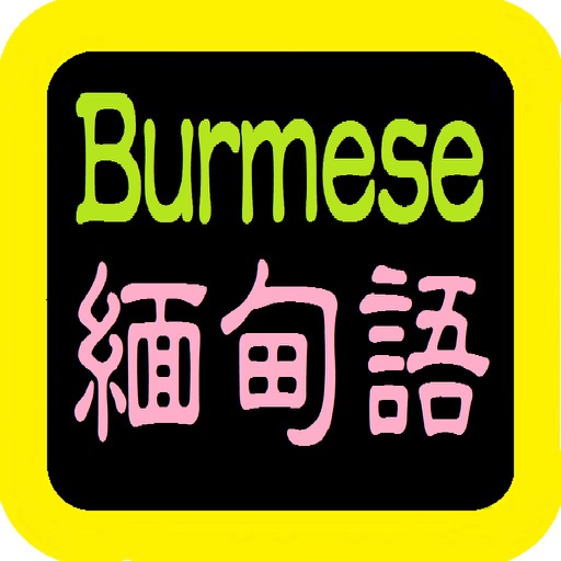 緬甸語聖經 Burmese Audio bible