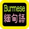 緬甸語聖經 Burmese Audio b...thamb