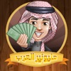 لعبة مليونير العرب مونوبولي