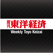 週刊東洋経済