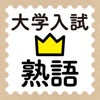学研『大学入試ランク順 入試英熟語1100』