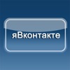яВконтакте