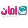 أمان للخدمات الطبية