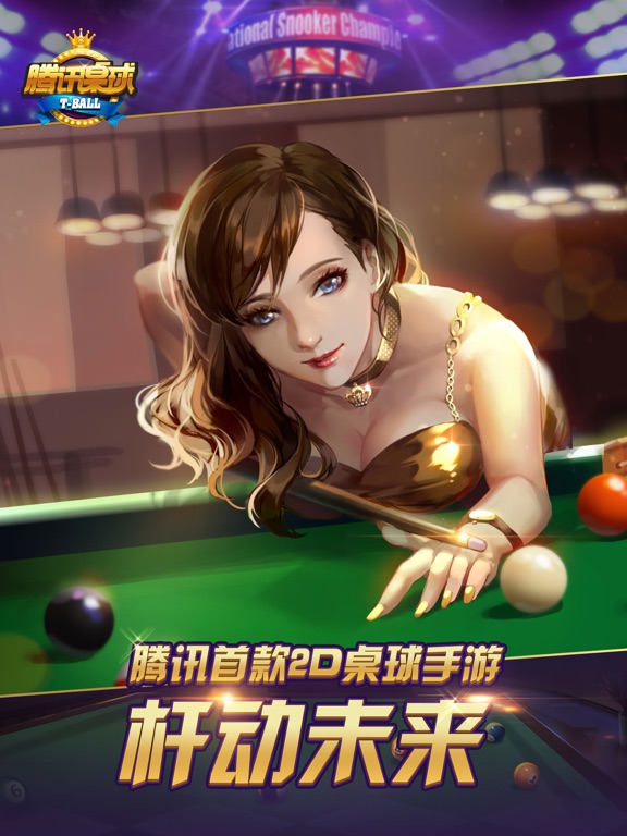 腾讯桌球