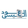 العود العيسى