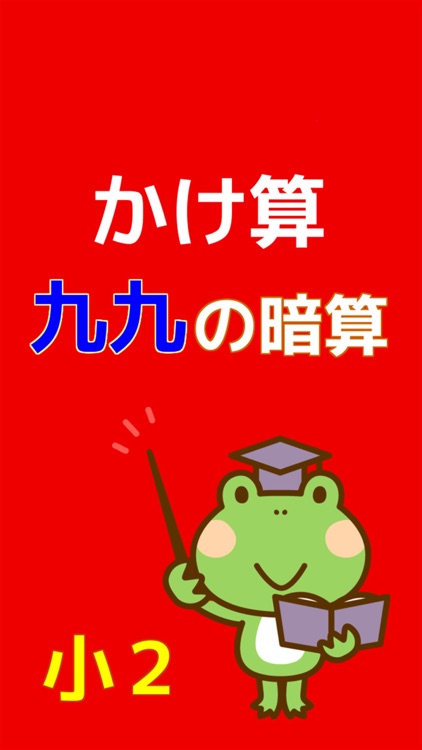 小2算数 かけ算 九九の暗記 小学生向け勉強アプリ by keiko suzuki