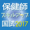 保健師国試スキルアップ問題解説集2017 - InPeria