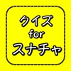 クイズ for Snapchat