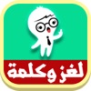 لغز وكلمة 2016
