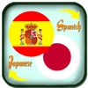 Translate Spanish to Japanese - Translate Japanese to Spanish Dictionary spanish translation 