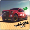تطعيس السعودي