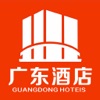 广东酒店