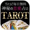 当たる!無料で神秘の恋愛タロット占い『アフロディーテ』
