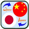 Japanese Chinese Translation - Translate Chinese to Japanese Dictionary japanese translation 
