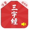有聲《三字經》注音(通行版)完整精校版—和我一起學國學