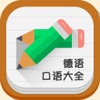 德语口语大全 -德语口语入门首选零基础也能轻松高效自学