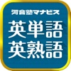 河合塾マナビス英単語・英熟語