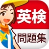 英検 問題集 (無料1322問!英検・英語検定 2級 準2級 3級 4級 5級)