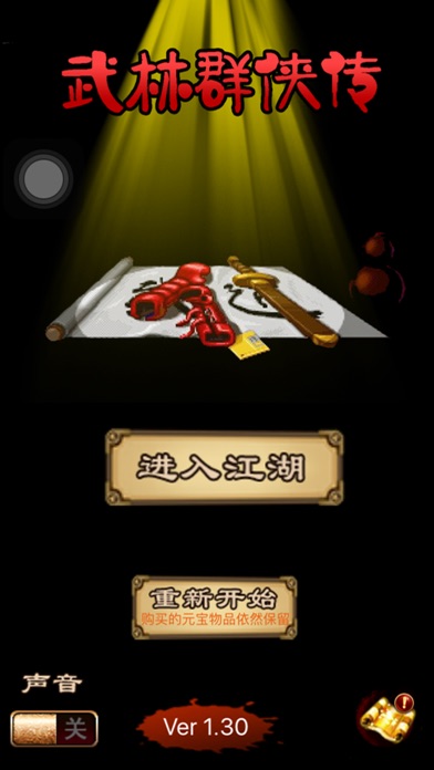 武林群侠传—经典单机武侠RPG screenshot1
