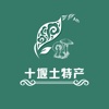 十堰土特产