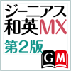 Keisokugiken Corporation - ジーニアス和英辞典MX第2版【大修館書店】(ONESWING) アートワーク