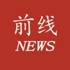 前线新闻