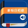 新版中日交流标准日本语初级 -再次倾情奉献精心设计继续打造人教精品工具