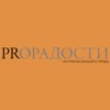 PRОРАДОСТИ