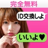 【無料】写メで選べる IDトーク