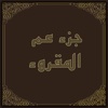 جزء عم المقروء إهداء من فهد الدبيان