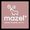 마젤 - mazel