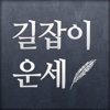 길잡이운세, 당신 인생의 길잡이