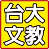 台大文教