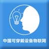 中国可穿戴设备物联网
