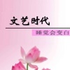 文艺时代