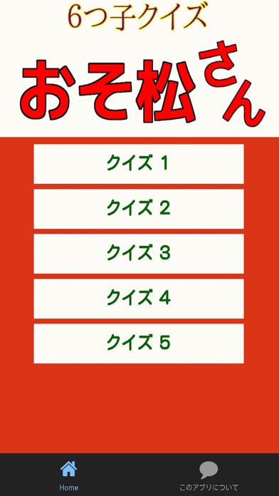 ６つ子クイズ for おそ松さんのおすすめ画像1