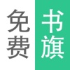 免费书旗小说-读书看书听书追书下载电子书阅读神器