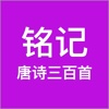 铭记-唐诗三百首