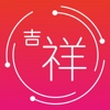吉祥.