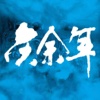 【慶余年】精排全本小說+海量精品免費書城