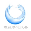 在线净化设备