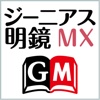 ジーニアス・明鏡MX統合辞書【大修館書店】(ONESWING)