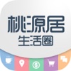 桃源居生活圈
