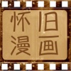 懷舊經典漫畫大合集 精品海量收費章節免費觀看