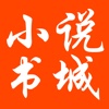 免费小说书城-连载完本小说阅读器, 全本下载追书神器