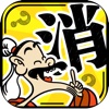 成语玩命消-全新消除玩法, 传承中国文化!