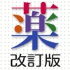法研 医者からもらった薬がわかる本 第29版 2015年7月改訂版
