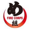 Fire Corps め組